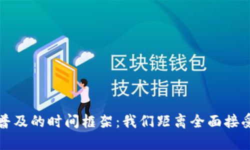  加密货币普及的时间框架：我们距离全面接受还有多远？