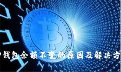 TP钱包余额不变的原因及解决方法