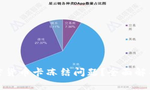 如何应对加密货币卡冻结问题？全面解析及解决方案