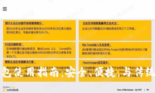 中本聪TP钱包使用指南：安全、便捷，与传统钱包的比较