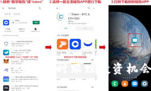 加密货币动态APP：实时跟踪投资机会与市场趋势