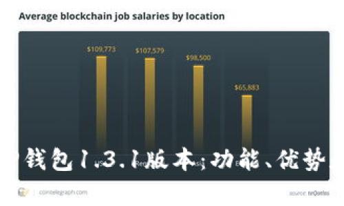 全面解析TP钱包1.3.1版本：功能、优势和使用指南