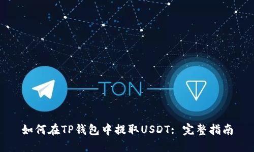 如何在TP钱包中提取USDT: 完整指南