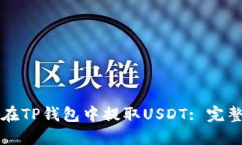 如何在TP钱包中提取USDT: 完整指南