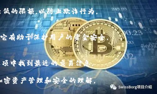 如何将ETH安全提币到TP钱包 - 完整教程

ETH, 提币, TP钱包, 加密货币/guanjianci

### 内容主体大纲

1. **引言**
   - ETH和TP钱包简介
   - 提币的基本概念

2. **ETH提币前的准备**
   - 创建TP钱包
   - 了解提币手续费和确认时间
   - 确认ETH的可用余额

3. **如何将ETH提币到TP钱包的步骤**
   - 登录交易所账户
   - 找到提币选项
   - 输入TP钱包地址
   - 确定提币金额
   - 核对信息并确认提币

4. **提币过程中的注意事项**
   - 确保地址无误
   - 隐私与安全
   - 提币时间的预期

5. **常见问题解答**
   - 提币未到账怎么办？
   - 提币时遇到手续费问题如何处理？
   - TP钱包的安全性如何？
   - 可以将其他代币提到TP钱包吗？
   - 提币限额是什么？
   - 需要进行KYC（身份验证）吗？
   - 提币到TP钱包的交易记录查询

### 详细内容

#### 引言
ETH（以太坊）是目前最受欢迎的加密货币之一，被广泛应用于去中心化应用和智能合约。随着加密市场的不断发展，越来越多的用户选择通过交易所进行ETH交易，并提取至自己的数字钱包（如TP钱包）以更好地掌管自己的资产。

在本文中，我们将介绍如何安全地将ETH提取到TP钱包，确保您可以顺利进行此操作，从而更好地管理您的加密资产。

---

#### ETH提币前的准备
在将ETH转移至TP钱包之前，有几个准备工作必须完成。首先，您需要拥有一个TP钱包，这是一种安全存储加密货币的移动钱包。确保您的TP钱包已创建并已备份，以防止数据丢失。

其次，提币时需要注意手续费和确认时间。大多数交易所都会收取提币手续费，而ETH的网络拥堵情况也会影响提币的确认时间，因此在提币之前了解这些信息非常重要。

最后，您需要确认ETH的可用余额，以确保足够的余额进行提币和支付手续费。

---

#### 如何将ETH提币到TP钱包的步骤
首先，登录您的交易所账户。在交易所的首页，找到并点击“提币”或“提现”选项。

接下来，您需要找到ETH提取的选项。系统会要求您输入TP钱包的地址。这是极其重要的一步，确保您复制正确的钱包地址，任何错误都会导致资金丢失。

然后，确定要提取的金额。建议您在首次提取时先进行小额测试，以验证一切正常。如果所有信息均无误，请点击确认提币。

---

#### 提币过程中的注意事项
在进行ETH提币时，确保您输入的TP钱包地址无误至关重要。此外，为了您的资金安全，请勿向不明或未验证的地址提币。您还应避免在公共Wi-Fi下进行交易，以防止黑客攻击。

在提币前，了解提币的时间预期也是明智的决策。根据网络的拥堵程度，ETH的提币确认时间可能会有所不同，一般来说，提币过程中应耐心等待。

---

#### 常见问题解答
##### 提币未到账怎么办？
如果您在完成提币后长时间未收到ETH，首先检查您的TP钱包地址是否正确，您也可以在交易所查看提币记录。如果该交易显示已完成，那么请查看您的TP钱包是否同步更新。若问题仍未解决，请联系交易所客服。

##### 提币时遇到手续费问题如何处理？
在提币时，手续费是无法避免的。不同交易所的手续费标准不同，如果您觉得手续费过高，可以选择手续费较低的其他交易所进行提币。

##### TP钱包的安全性如何？
TP钱包以其良好的安全性而闻名，采用多重加密和备份机制。确保用户 उचित安全措施，例如启用二次验证和备份助记词，以增强链上资产的安全性。

##### 可以将其他代币提到TP钱包吗？
TP钱包支持各种常见的数字资产，但并非所有代币都支持。您可以查阅TP钱包的官方网站以获取支持的代币列表，并确保您提币的代币是支持的。

##### 提币限额是什么？
提出限额因交易所而异，您需要在交易所的相关条款中查阅。有的交易所对首次提币设置较低的限额，以防止欺诈行为。

##### 需要进行KYC（身份验证）吗？
大多数交易所要求用户在进行大额提币之前完成KYC认证。虽然这可能是个麻烦的过程，但它有助于保护用户的资金安全。

##### 提币到TP钱包的交易记录查询
您可以在TP钱包中查看收款记录。一般情况下，您可以在钱包的“交易历史”或“资产记录”选项中找到最近的交易信息。

通过这些步骤、注意事项和问题解答，希望能帮助您顺利将ETH提取到TP钱包中，并提高对加密资产管理和安全的理解。