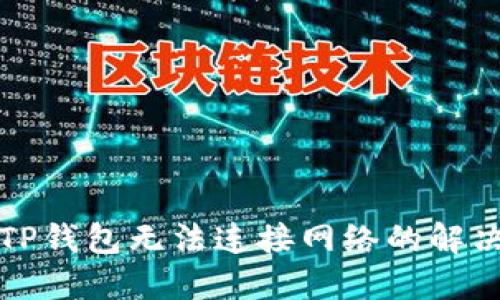 下载TP钱包无法连接网络的解决方案