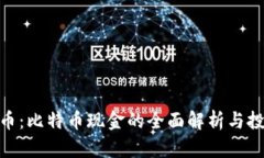 BCH加密货币：比特币现金的全面解析与投资价值