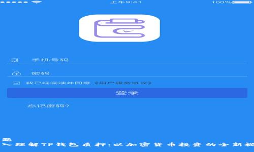 标题  
深入理解TP钱包质押：以加密货币投资的全新视角