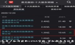 TP钱包用户如何获取LUNA空投：详细指南与注意事