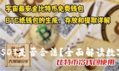 TP钱包上买卖USDT是否合法？全面解读数字货币的