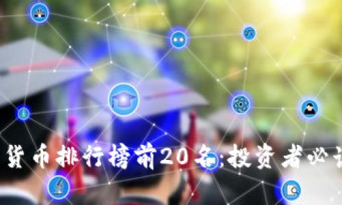 2023年加密货币排行榜前20名：投资者必读的权威指南