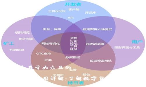 思考一个易于大众且的

TP钱包上架费用详解：了解数字货币交易的成本