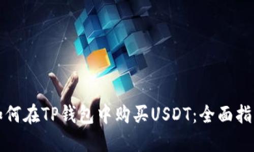 如何在TP钱包中购买USDT：全面指南