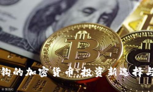 与金价挂钩的加密货币：投资新选择与风险解析