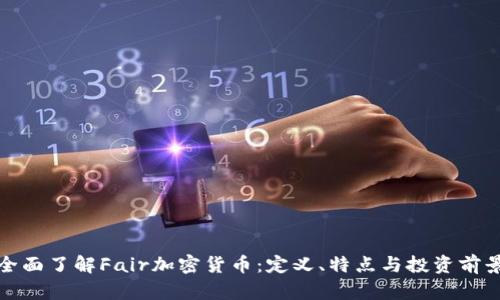 全面了解Fair加密货币：定义、特点与投资前景