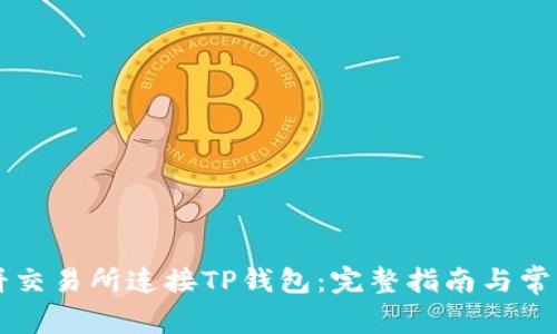 如何在薄饼交易所连接TP钱包：完整指南与常见问题解决