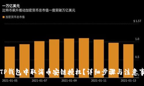 如何在TP钱包中取消币安链授权？详细步骤与注意事项解析