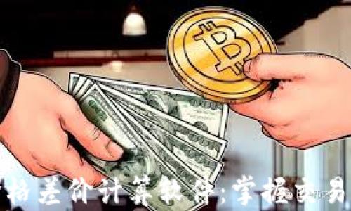 
加密货币价格差价计算软件：掌握交易机会的利器