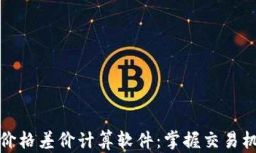 
加密货币价格差价计算软件：掌握交易机会的利器