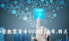 深入了解加密数字货币GUSDT：应用、特点与未来发