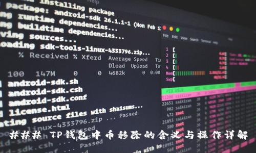 ### TP钱包中币移除的含义与操作详解