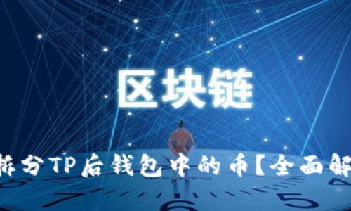 如何处理BTT拆分TP后钱包中的币？全面解析与实用指南