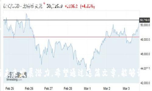 biaoji留学与加密货币：机遇与挑战/biaoji
留学, 加密货币, 海外投资, 区块链技术/guanjianci

### 内容主体大纲

1. 引言
    - 留学与加密货币的背景介绍
    - 目的与意义

2. 留学的必要性
    - 教育资源的优势
    - 文化交流的机会

3. 加密货币的崛起
    - 加密货币的定义
    - 区块链技术的应用

4. 留学生如何参与加密货币投资
    - 加密货币的购买和存储
    - 投资策略和风险管理

5. 加密货币对留学生生活的影响
    - 资金管理和转账便利性
    - 利用加密货币进行消费

6. 未来与展望
    - 加密货币在全球经济中的作用
    - 留学生的投资潜力

7. 相关问题
    - 典型问题1：留学中如何安全地使用加密货币？
    - 典型问题2：加密货币投资的风险有哪些？
    - 典型问题3：在哪些国家，留学生能最方便地使用加密货币？
    - 典型问题4：留学期间，如何确保加密货币的存储安全？
    - 典型问题5：留学生如何选择合适的加密货币进行投资？
    - 典型问题6：加密货币的税务问题，留学生应如何应对？
    - 典型问题7：加密货币对留学生的职业发展有何影响？

---

### 引言

在当今全球化的时代，留学已成为许多年轻人追求高等教育的重要途径。与此同时，加密货币作为一种新兴的数字资产，也越来越多地进入人们的视野。结合留学与加密货币这两个话题，探讨其中的机遇与挑战，对于未来的留学生尤其重要。

---

### 留学的必要性

#### 教育资源的优势

留学意味着能够接触到更为丰富的教育资源。许多国家的大学，尤其是在美国、英国和澳大利亚等地，提供了世界一流的教育和研究机会。对留学生来说，这不仅是学术能力的提升，还是在全球化竞争中增强个人竞争力的必要途径。

#### 文化交流的机会

通过留学，学生可以亲身体验不同的文化与价值观。此外，这种文化交流不仅有助于个人的成长，也为未来的职业发展提供了多元化的视角。

---

### 加密货币的崛起

#### 加密货币的定义

加密货币是一种数字或虚拟货币，借助加密技术确保交易的安全性。这种货币通常是去中心化的，利用区块链技术记录和验证交易。

#### 区块链技术的应用

区块链技术作为加密货币的基础架构，具有透明性和不可篡改性，为金融交易带来了全新的模式。越来越多的行业开始探索其应用，包括金融、医疗和物流等领域。

---

### 留学生如何参与加密货币投资

#### 加密货币的购买和存储

留学生可以通过多个交易平台购买加密货币，并将其存储在安全的钱包中。这些平台通常支持多种货币，并提供用户友好的界面，非常适合初学者。

#### 投资策略和风险管理

参与加密货币投资需要制定周密的投资策略，并设置风险管理措施。留学生应了解市场动态，避免盲目追涨。而分散投资也是降低风险的有效方式之一。

---

### 加密货币对留学生生活的影响

#### 资金管理和转账便利性

利用加密货币进行资金管理与转账，可以大大降低费用，尤其是跨境汇款时，传统金融机构往往会收取较高的手续费。而加密货币的使用则显著提高了资金转移的效率。

#### 利用加密货币进行消费

在某些情况下，留学生甚至可以使用加密货币进行日常消费，如支付学费、租金或其他生活开销。逐渐增多的商家开始接受加密货币支付，为留学生提供了更多便利。

---

### 未来与展望

#### 加密货币在全球经济中的作用

加密货币已经从边缘逐渐进入主流经济，越来越多的机构和企业开始接受加密货币作为支付方式。此外，各国对加密货币的政策也在逐步完善，为其未来的发展方向提供了更多可能性。

#### 留学生的投资潜力

随着加密货币的关注度持续上升，留学生群体也成为潜在的投资者。通过正确的信息获取和学习，留学生能够在加密货币领域取得成功，实现财富增值。

---

### 相关问题

#### 典型问题1：留学中如何安全地使用加密货币？

留学中使用加密货币的安全性分析
随着数字货币的流行，许多留学生也开始关注如何安全地使用加密货币。在留学期间，由于外汇管制、汇款手续繁琐等原因，使用加密货币成为一种便捷的选择。然而，安全性始终是一个大问题。
首先，选用信誉高的交易平台至关重要。一些大型平台，如Coinbase、Binance等，通常会具备较高的安全防护措施。其次，留学生要学会使用加密钱包，特别是硬件钱包（如Ledger、Trezor），相对安全，可以有效防止黑客攻击。
需要注意的是，留学生应当定期更新密码，并开启双因素认证，以保障账户的安全。此外，不要随意点击链接或下载不安全的应用程序，防止个人信息被盗。
最后，了解所在国家的加密货币政策也是非常重要的，不同国家对加密货币的接纳程度以及法规都有所不同，需谨慎行事，避免触犯法律。

---

#### 典型问题2：加密货币投资的风险有哪些？

加密货币投资风险详解
任何投资都有风险，加密货币也不例外。首先，加密货币市场波动性极大，价格涨跌幅度常常让人难以预测。例如，某些小市值币种可能在瞬间暴涨或暴跌，这给投资者带来了巨大的不确定性。
其次，市场操纵的问题也是风险之一。在一些较小的交易所中，可能存在操纵市场的行为，例如“大户”通过买入或卖出某种虚拟货币来影响价格。这种情况会导致普通投资者遭受损失。
此外，技术风险也必须考虑。区块链技术及其应用仍在不断发展，钱包的安全性和交易平台的稳定性都是关键因素。如果钱包被攻击或交易所破产，投资者可能会失去全部资产。
最后，缺乏监管也是一个需要关注的问题。加密货币的监管政策在许多国家尚不健全，投资者对其合法性和安全性很难有足够的保障。因此，了解市场动态和政策变化，才能及时应对潜在风险。

---

#### 典型问题3：在哪些国家，留学生能最方便地使用加密货币？

留学生使用加密货币的国家推荐
随着加密货币的广泛接受，许多国家都为留学生提供了使用加密货币的便利。一些国家的金融机构、商铺甚至高等学府都开始接受数字资产支付，其中美国、欧盟国家、澳大利亚和新加坡成为了加密货币使用最便利的国家。
美国是加密货币的“发源地”，各大高校接受加密货币支付学费，许多商家也支持数字货币消费。留学生可以在美国低成本地进行货币转移，也能通过合法渠道购买加密资产。
欧盟国家，如德国和爱尔兰，对加密货币的接受度较高，且有较完善的监管环境。留学生在这些国家进行加密货币交易会更为安全，使用起来也更加方便。
澳大利亚也是一个对加密货币友好的国家，政府鼓励创新与区块链技术的发展。留学生可以通过交易平台购买加密货币，并在本地的商家进行消费。
新加坡是亚洲的金融中心，加密货币的监管政策相对成熟。许多留学生可以通过积极的市场环境来实现其投资目标。

---
   
#### 典型问题4：留学期间，如何确保加密货币的存储安全？

加密货币存储安全的措施
对于留学生来说，确保加密货币的存储安全至关重要。第一步是选择合适的钱包，分为热钱包和冷钱包。热钱包是随时可用的在线钱包，适合进行小额交易；而冷钱包则通过离线存储的方式大大提高安全性，更适合长期存储。
使用硬件钱包（如Ledger或Trezor）是保护存储的最佳选择，硬件钱包不仅能降低被盗风险，还能提供备份选项，恢复时不会造成损失。
要定期更新密码，并开启双重身份验证功能，也有助于确认账户的安全。切勿使用简单密码，容易被猜测和破解要避开。
此外，定期备份钱包信息，比如把助记词或者私钥纸质化存储在安全的地方，以防信息丢失或设备损坏。
留学生在使用加密货币时，要避免在公共Wi-Fi网络下进行交易，以防黑客窃取个人信息。

---

#### 典型问题5：留学生如何选择合适的加密货币进行投资？

挑选加密货币的策略及考量
挑选合适的加密货币进行投资关注几个关键点：市场成熟度、项目团队、技术实力及其未来前景等。一些市值较大的加密货币，如比特币和以太坊，历史较长、流动性好，适合风险承受能力较低的投资者。
了解币圈动态，白皮书的研究是了解项目的必要步骤，是否有实际应用场景，以及其创新性。草根项目可能有大起大落的机会，但风险往往伴随高收益。
关注该货币的社区活跃度和开发进度，活跃的社区能带来良好的传播和支持。可以在社交媒体、Telegram等群组内了解项目的动态。
尽量分散投资，降低单一资产价格波动带来的风险，而非把所有资产集中在某一币种上。
综合以上因素，留学生应尽量选择那些符合自身投资目标、风险偏好的数字资产，而不仅仅追求短期收益。

---

#### 典型问题6：加密货币的税务问题，留学生应如何应对？

理解加密货币的税务要求
对于留学生来说，加密货币的税务问题是一个复杂却重要的话题。不同国家对加密货币的税务政策大相径庭，许多国家将其视作财产而非货币。留学生在持有、买入或出售时，都可能需要面对税务风险。
首先，了解所在国对加密货币的法律地位非常重要。有些国家存在严格的规定，可能会影响到留学生的投资决策。比如，美国对虚拟货币收益征税，相应的报税表格也是必需的。
其次，留学生在制定投资策略时报告损益是必要的，了解短期和长期的税务资产处理方式，并考虑是否需要请教专业税务顾问以规避潜在的法律问题。
归根结底，无论是在国外持有还是协助汇款，留学生最好保持清晰的交易记录，以便日后处理税务问题。遵循当地法律法规也能保障个人合法权益。

---

#### 典型问题7：加密货币对留学生的职业发展有何影响？

加密货币对职业发展的潜在影响
加密货币与区块链技术的兴起，为许多留学生开启了职业发展的新机遇。越来越多的公司开始招聘懂得区块链或加密货币投资的人才，也吸引了新创公司如雨后春笋般出现。
通过留学，学生不仅能够获取先进的知识和技能，还能建立相应的专业网络。对加密货币感兴趣的学生可以通过参加讲座、行业展会等活动，接触到相关的业界人士，扩大自己的人脉。
除了直接参与加密货币行业，留学还可以帮助学生拓宽职业方向，熟悉国际化的金融环境，为未来的职业生涯打下良好的基础。
总的来说，加密货币为留学生提供了新的职业选择和成长空间，未来在这一领域拥有潜力与前景。

--- 

以上内容为围绕“留学与加密货币”的主题展现了系统的思考与分析，结合了留学生的实际需求与未来发展潜力。希望通过这篇文章，能够让更多的留学生了解到加密货币为他们的学习与生活带来的机遇与挑战。