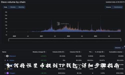 如何将恒星币提到TP钱包：详细步骤指南