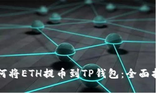 如何将ETH提币到TP钱包：全面指南