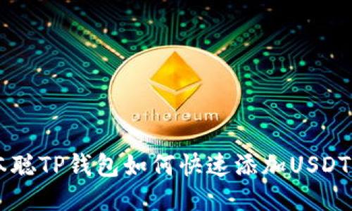 优质 中本聪TP钱包如何快速添加USDT：详细指南