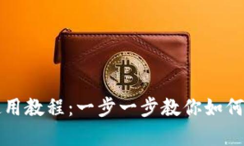 全面解析酷儿邦TP钱包使用教程：一步一步教你如何安全存储和管理数字资产