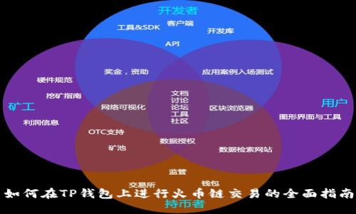 如何在TP钱包上进行火币链交易的全面指南