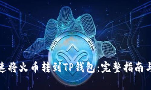 标题: 如何快速将火币转到TP钱包：完整指南与常见问题解答