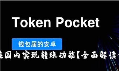 ### 标题
TP钱包能否在国内实现转账功能？全面解读便捷转账方式