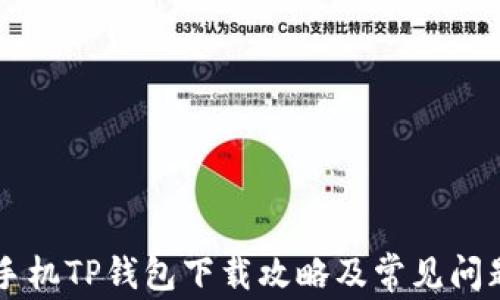 
苹果手机TP钱包下载攻略及常见问题解析