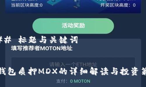 ### 标题与关键词


TP钱包质押MDX的详细解读与投资策略