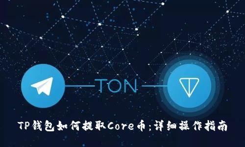 TP钱包如何提取Core币：详细操作指南