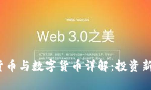 虚拟货币、加密货币与数字货币详解：投资新机遇与风险解析