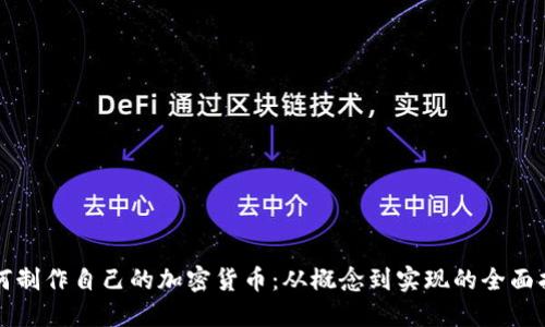 如何制作自己的加密货币：从概念到实现的全面指南