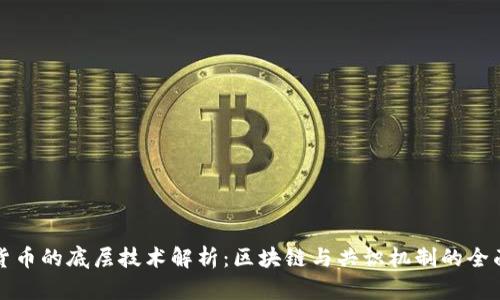 加密货币的底层技术解析：区块链与共识机制的全面剖析