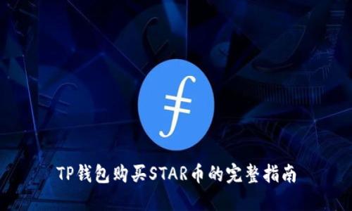 TP钱包购买STAR币的完整指南