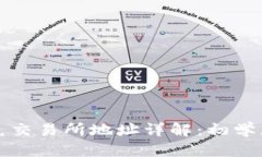 标题TP钱包闪兑交易所地址详解：初学者必看指南