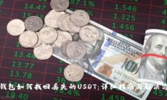 TP钱包如何找回丢失的USDT：详细指南与解决方案