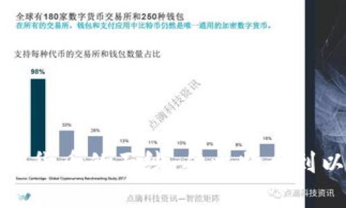 标题  
揭开历史最贵加密货币的面纱：从比特币到以太坊的财富之路