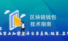 思考标题  如何全面禁止加密货币交易系统：政策