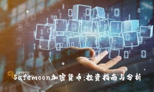 Safemoon加密货币：投资指南与分析