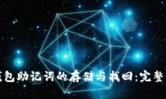 TP钱包助记词的存储与找回：完整指南