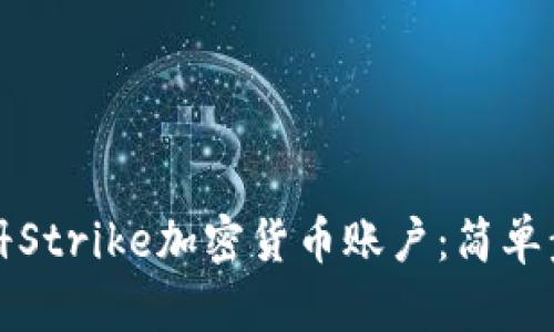 如何注册Strike加密货币账户：简单步骤指南