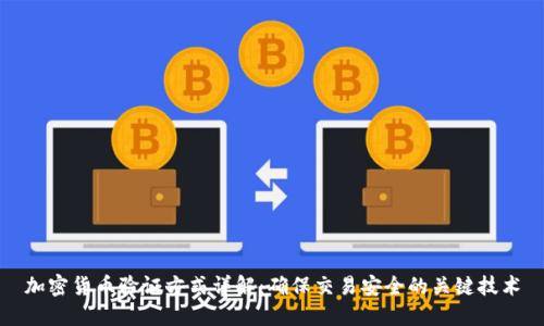 加密货币验证方式详解：确保交易安全的关键技术