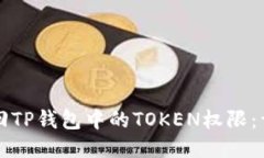 如何找回TP钱包中的TOKEN权限：详细指南